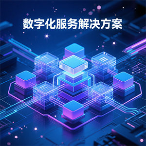 技术服务解决方案